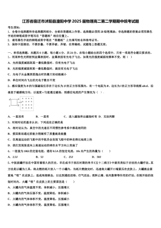 江苏省宿迁市沭阳县潼阳中学2025届物理高二第二学期期中统考试题含解析