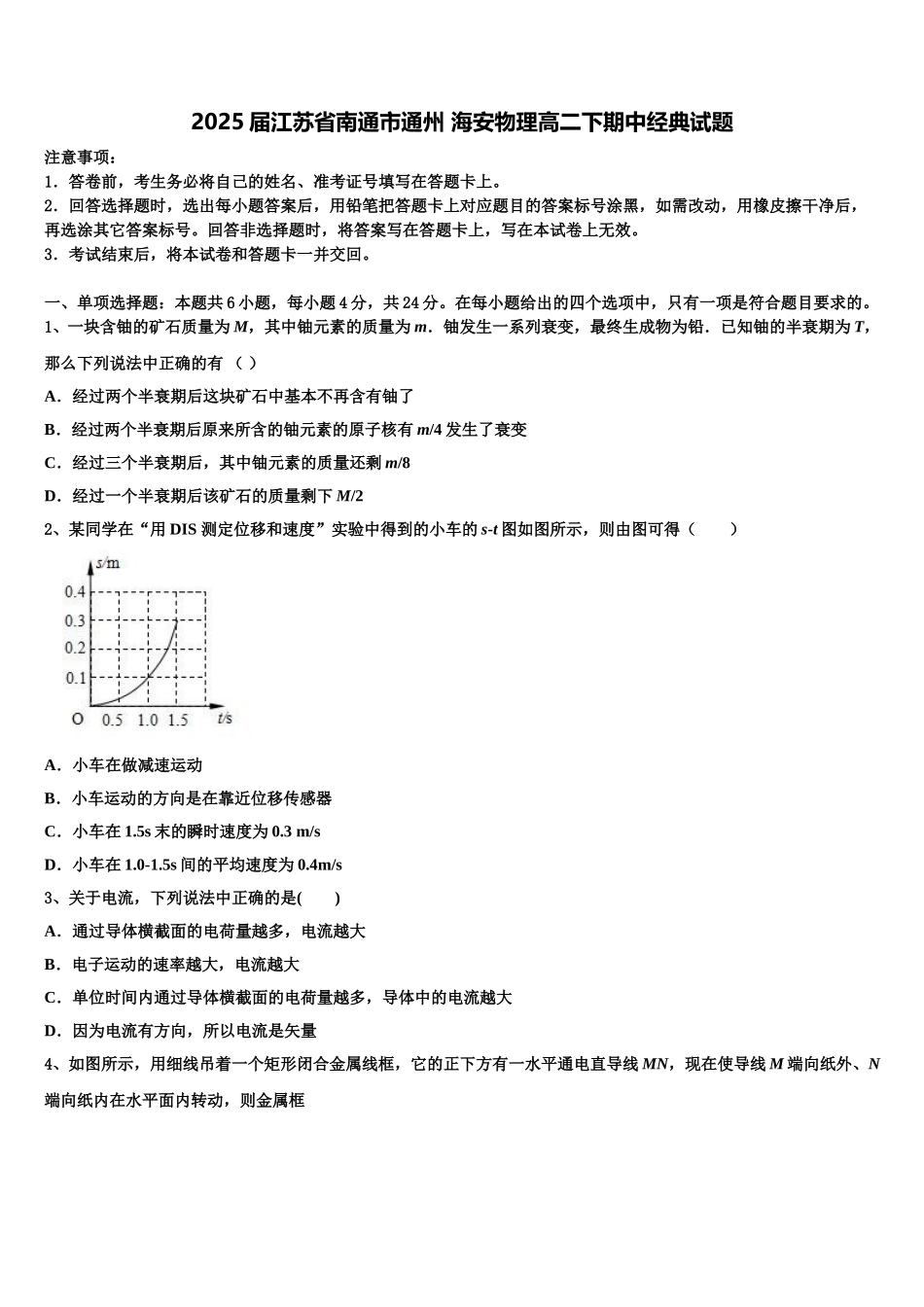 2025届江苏省南通市通州 海安物理高二下期中经典试题含解析_第1页
