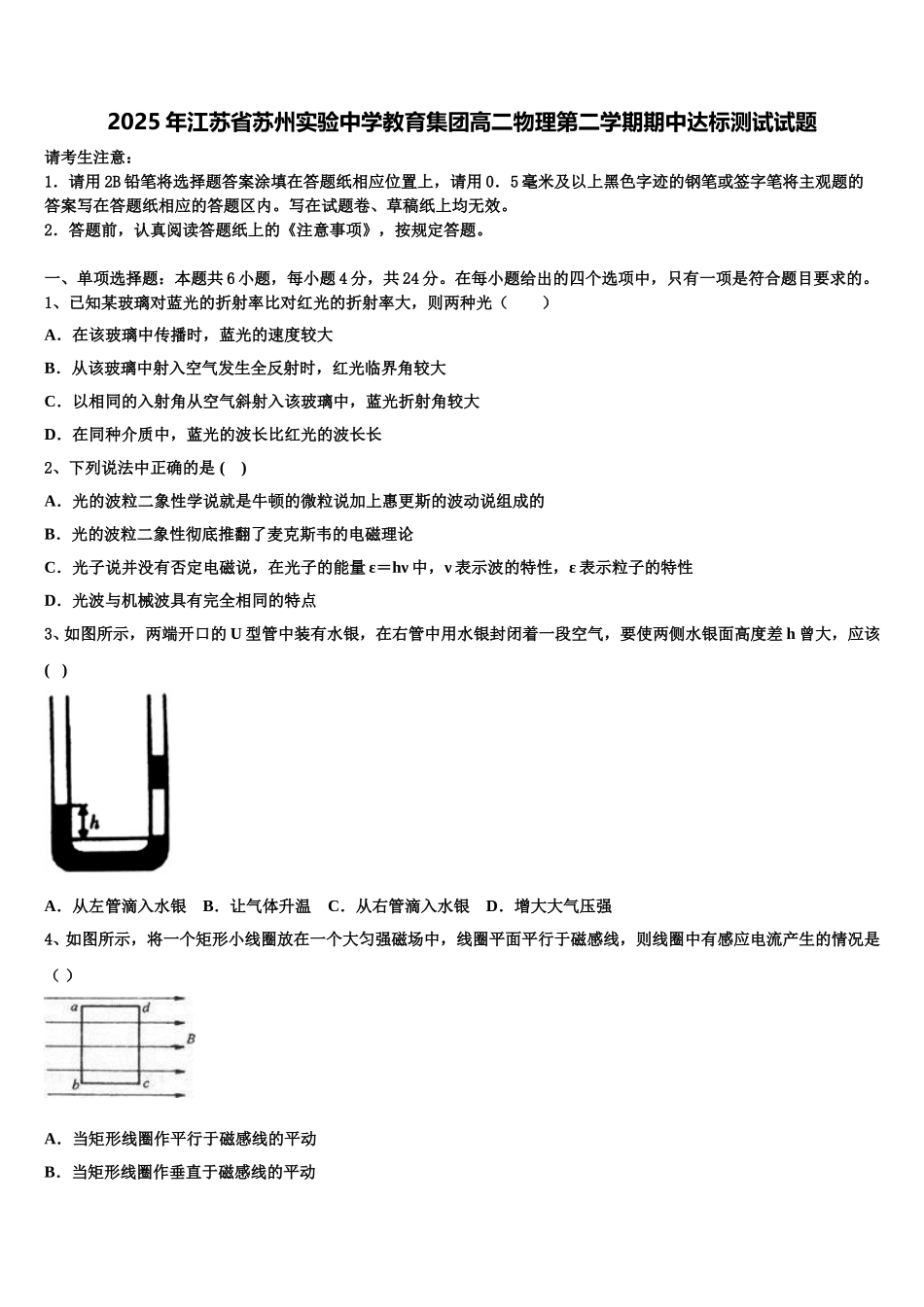 2025年江苏省苏州实验中学教育集团高二物理第二学期期中达标测试试题含解析_第1页