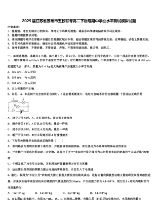 2025届江苏省苏州市五校联考高二下物理期中学业水平测试模拟试题含解析