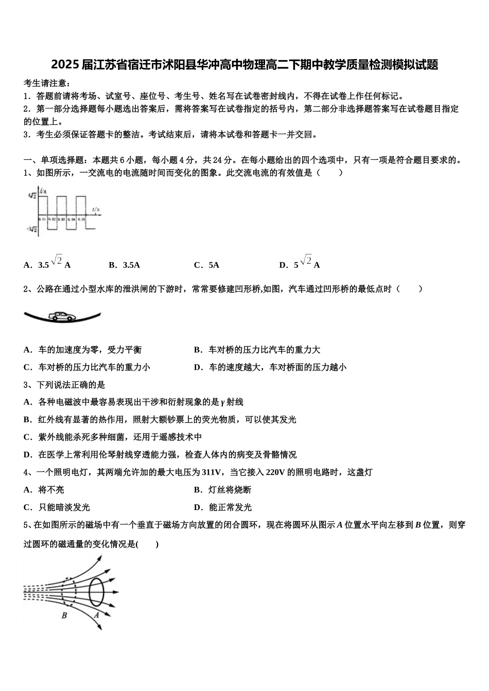 2025届江苏省宿迁市沭阳县华冲高中物理高二下期中教学质量检测模拟试题含解析_第1页