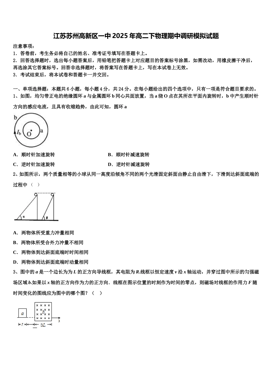 江苏苏州高新区一中2025年高二下物理期中调研模拟试题含解析_第1页