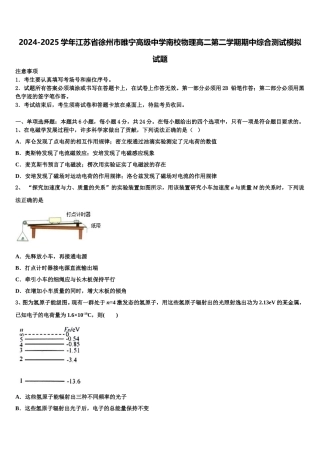 2024-2025学年江苏省徐州市睢宁高级中学南校物理高二第二学期期中综合测试模拟试题含解析