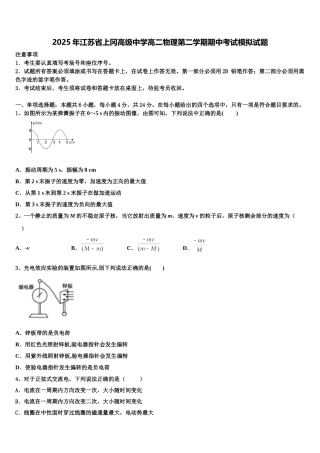 2025年江苏省上冈高级中学高二物理第二学期期中考试模拟试题含解析