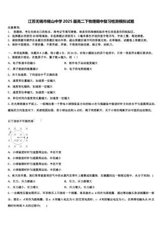 江苏无锡市锡山中学2025届高二下物理期中复习检测模拟试题含解析