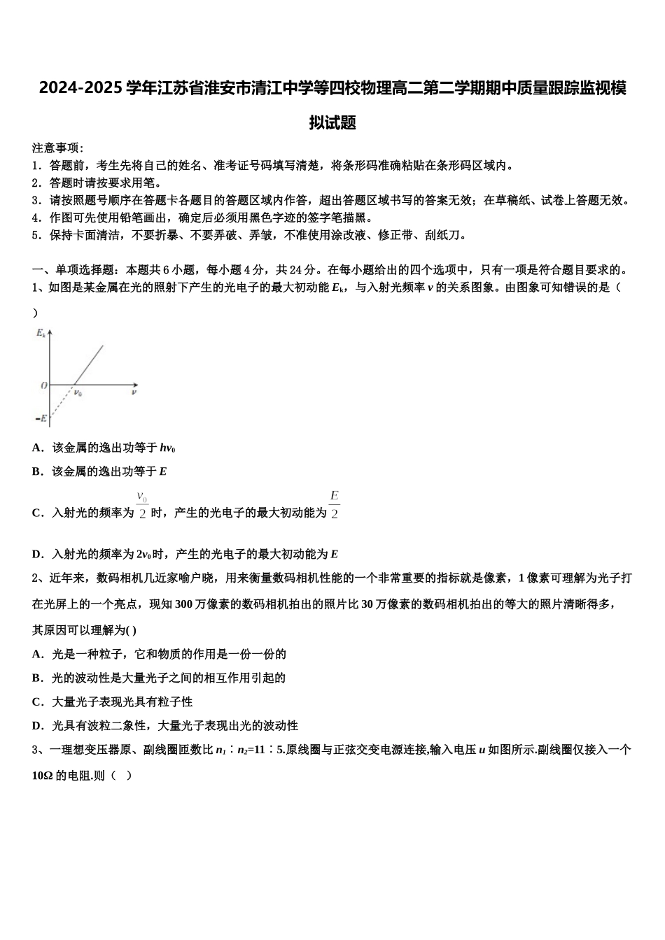 2024-2025学年江苏省淮安市清江中学等四校物理高二第二学期期中质量跟踪监视模拟试题含解析_第1页
