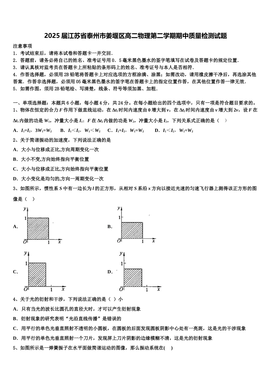 2025届江苏省泰州市姜堰区高二物理第二学期期中质量检测试题含解析_第1页