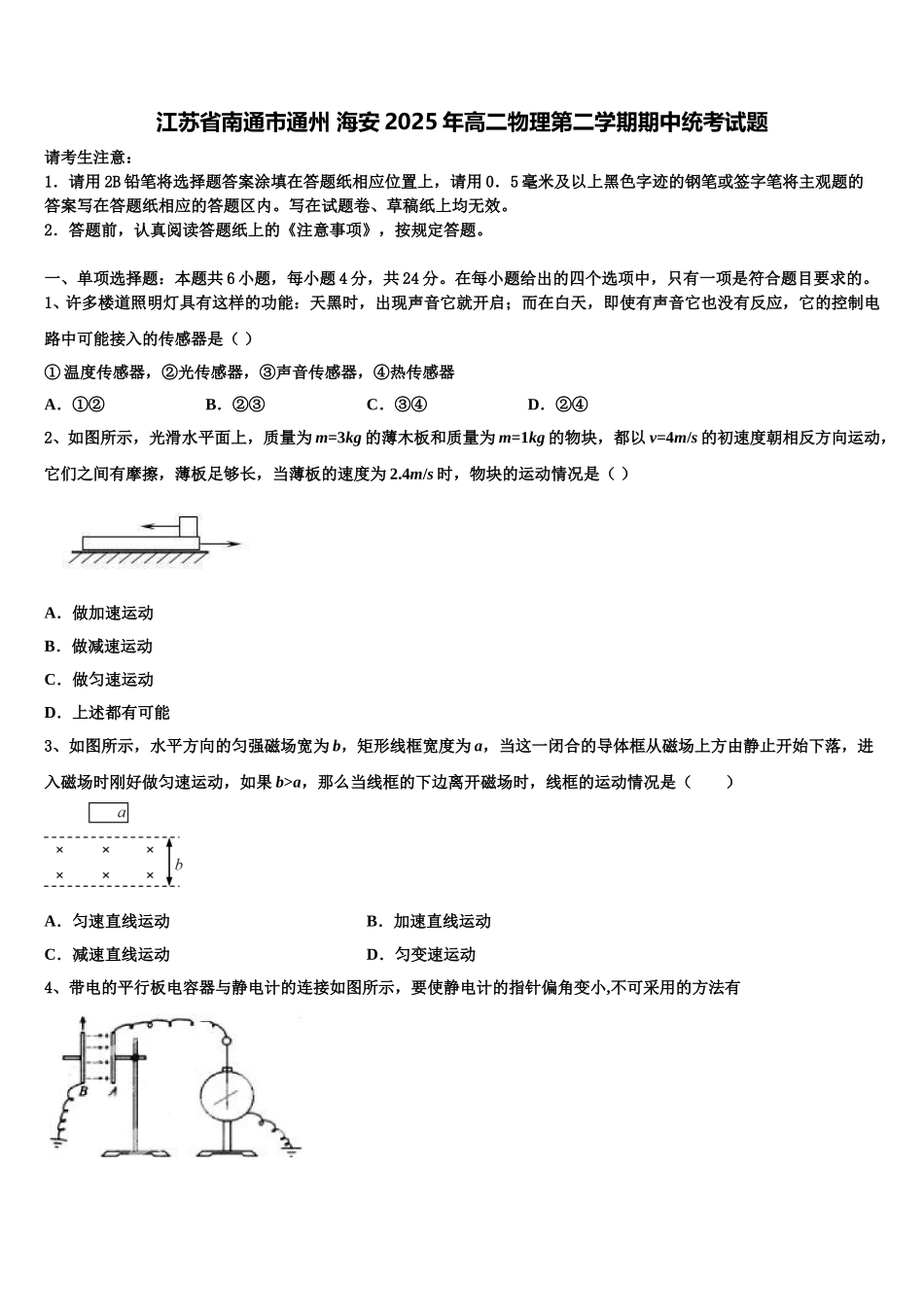 江苏省南通市通州 海安2025年高二物理第二学期期中统考试题含解析_第1页