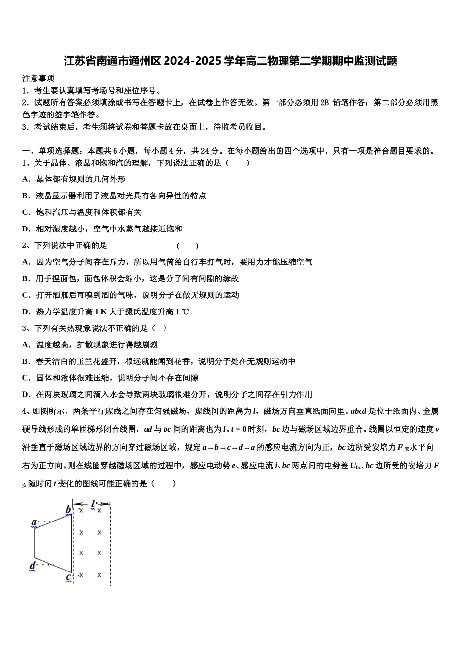 江苏省南通市通州区2024-2025学年高二物理第二学期期中监测试题含解析_第1页
