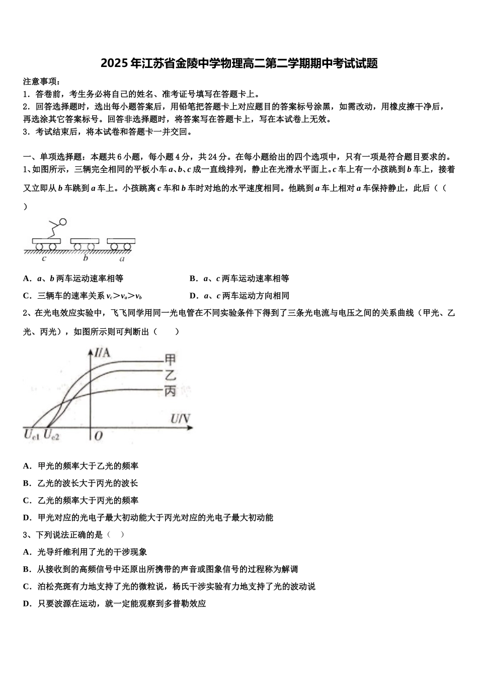 2025年江苏省金陵中学物理高二第二学期期中考试试题含解析_第1页