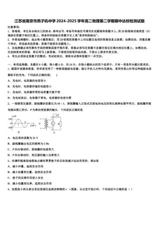 江苏省南京市燕子矶中学2024-2025学年高二物理第二学期期中达标检测试题含解析