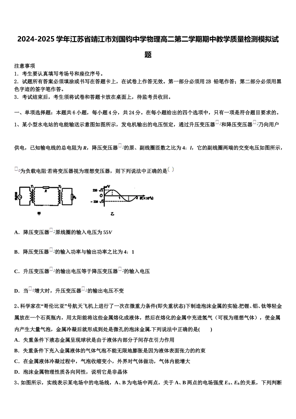 2024-2025学年江苏省靖江市刘国钧中学物理高二第二学期期中教学质量检测模拟试题含解析_第1页