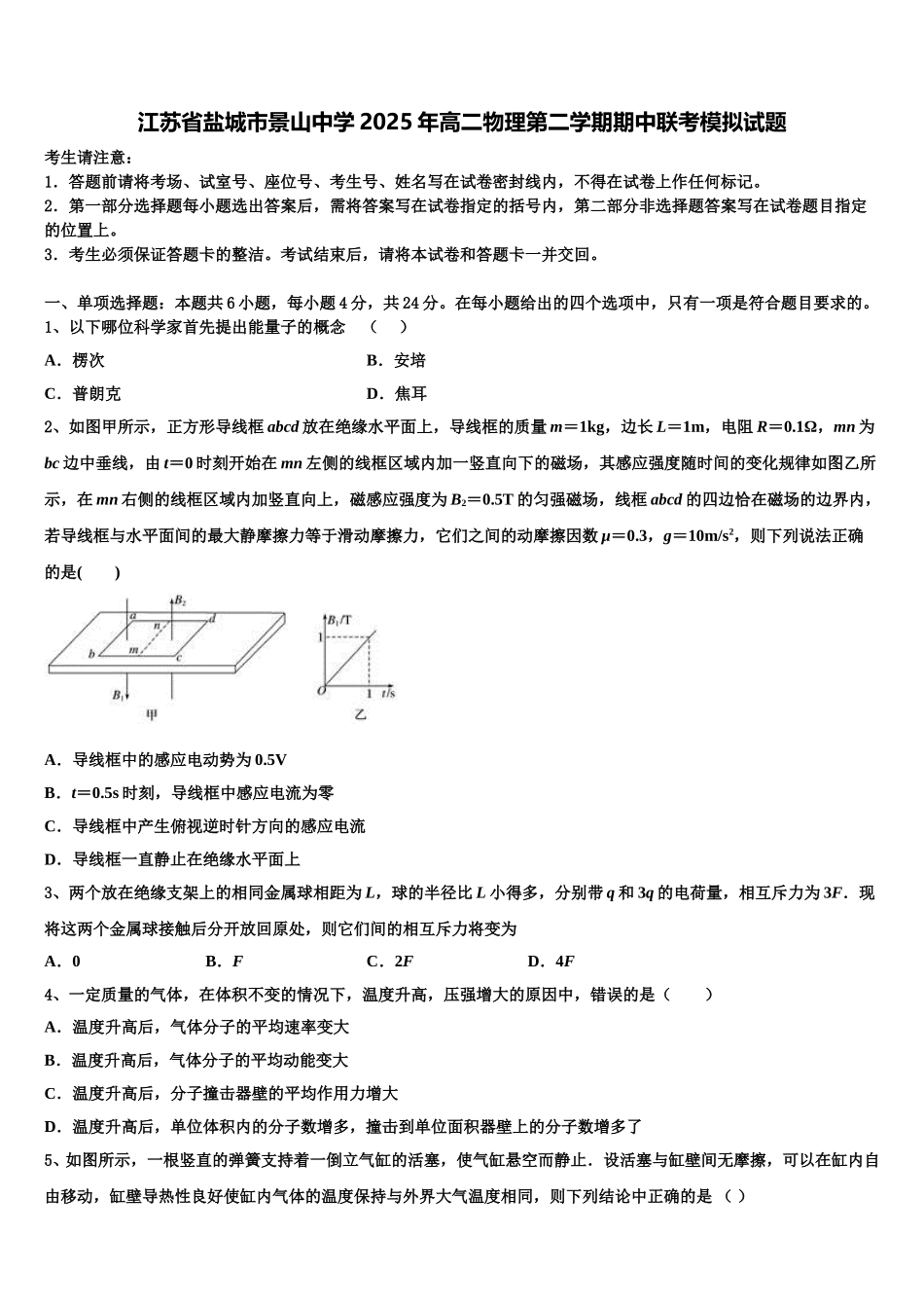 江苏省盐城市景山中学2025年高二物理第二学期期中联考模拟试题含解析_第1页