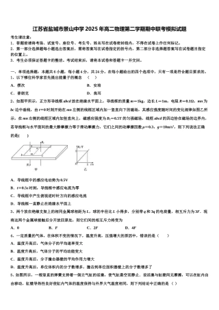 江苏省盐城市景山中学2025年高二物理第二学期期中联考模拟试题含解析