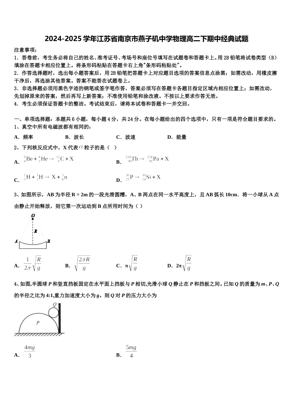 2024-2025学年江苏省南京市燕子矶中学物理高二下期中经典试题含解析_第1页