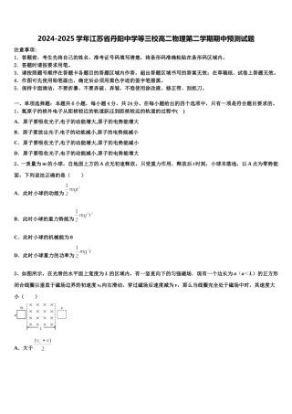 2024-2025学年江苏省丹阳中学等三校高二物理第二学期期中预测试题含解析
