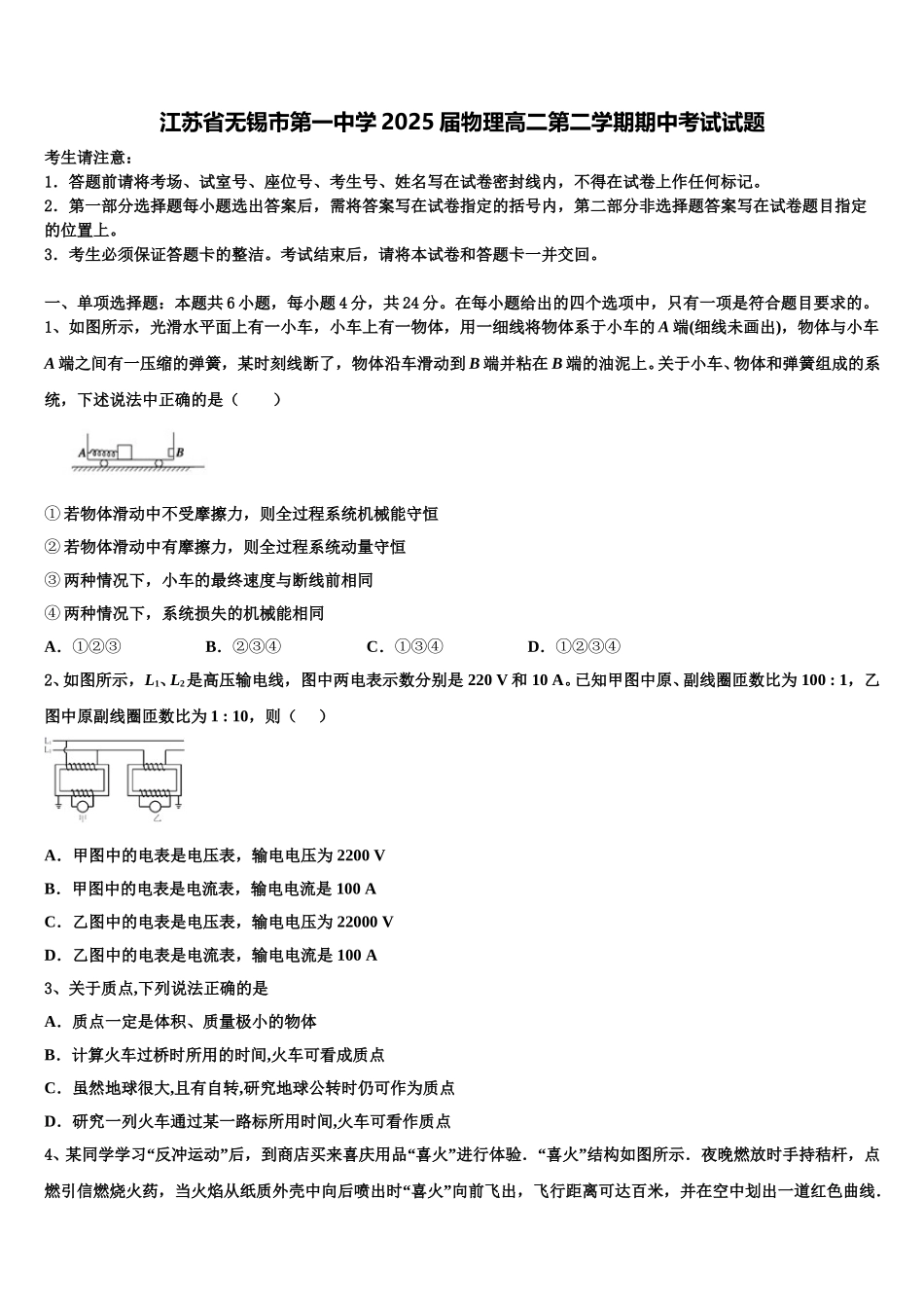 江苏省无锡市第一中学2025届物理高二第二学期期中考试试题含解析_第1页
