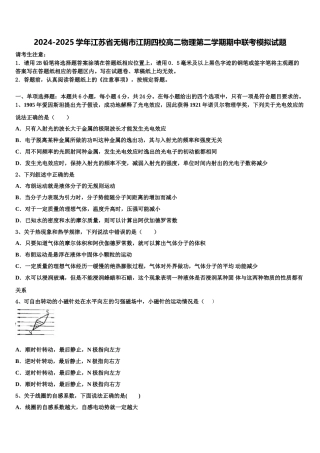 2024-2025学年江苏省无锡市江阴四校高二物理第二学期期中联考模拟试题含解析