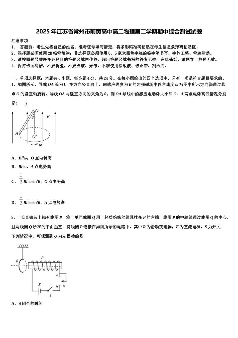 2025年江苏省常州市前黄高中高二物理第二学期期中综合测试试题含解析_第1页