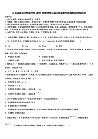 江苏省南京市中华中学2025年物理高二第二学期期中质量检测模拟试题含解析