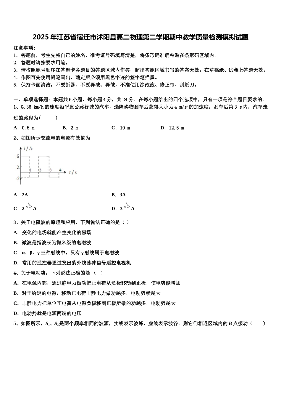2025年江苏省宿迁市沭阳县高二物理第二学期期中教学质量检测模拟试题含解析_第1页