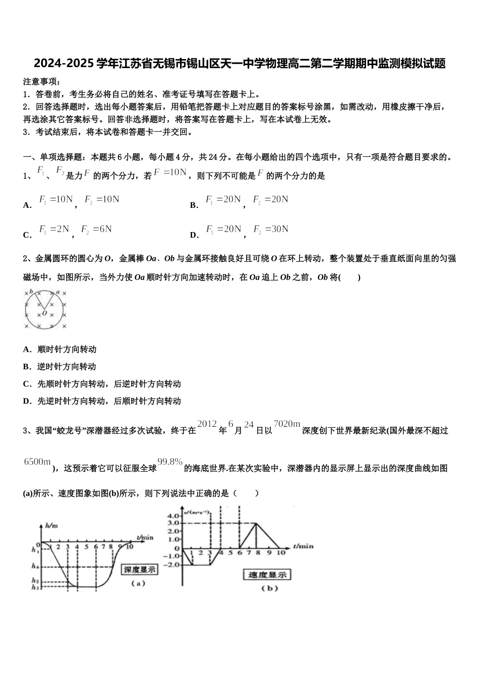 2024-2025学年江苏省无锡市锡山区天一中学物理高二第二学期期中监测模拟试题含解析_第1页
