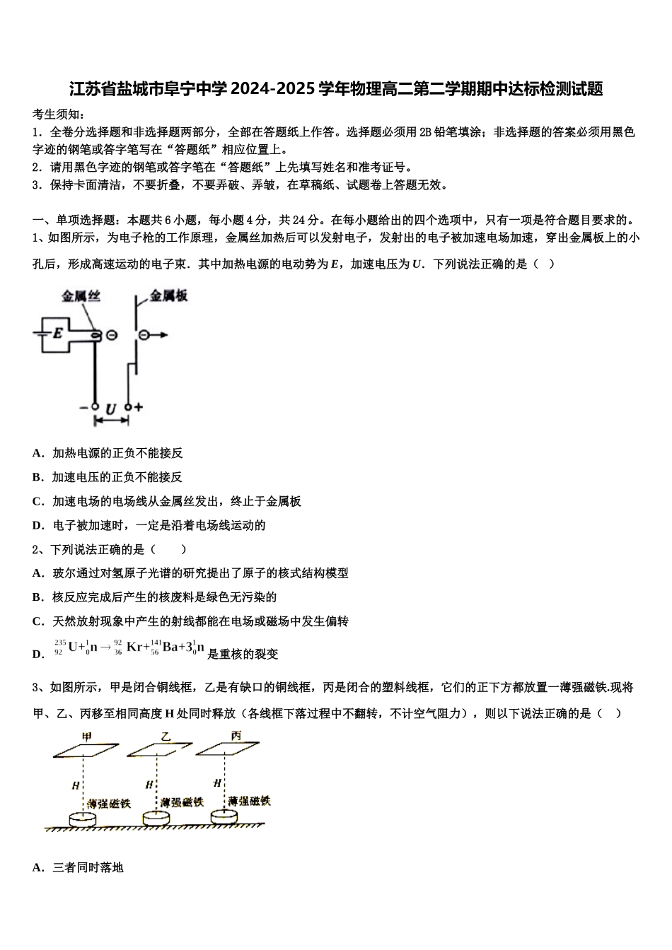 江苏省盐城市阜宁中学2024-2025学年物理高二第二学期期中达标检测试题含解析_第1页