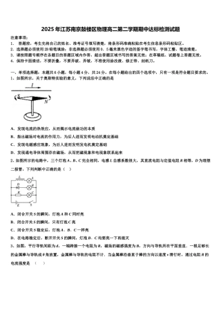 2025年江苏南京鼓楼区物理高二第二学期期中达标检测试题含解析
