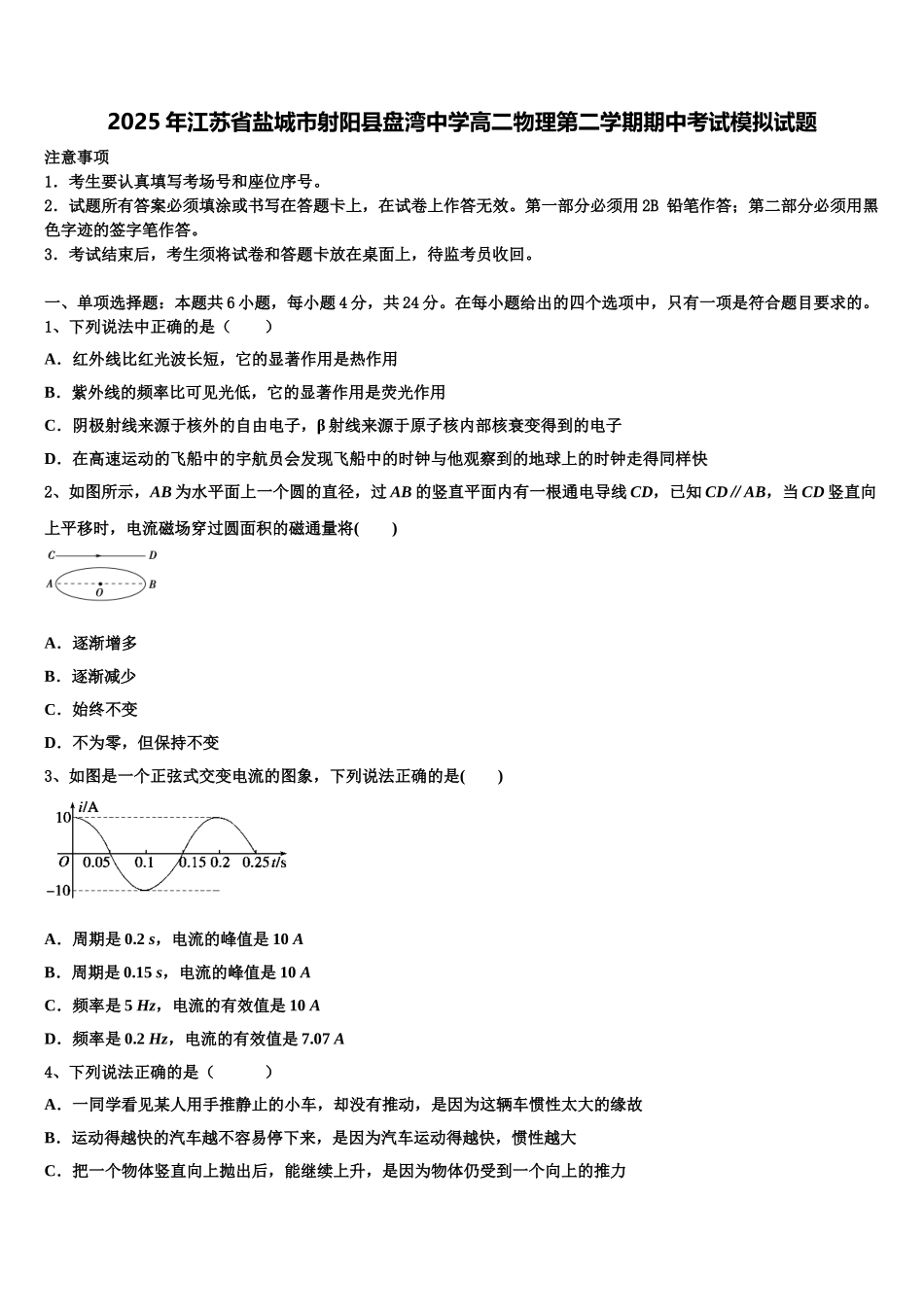 2025年江苏省盐城市射阳县盘湾中学高二物理第二学期期中考试模拟试题含解析_第1页