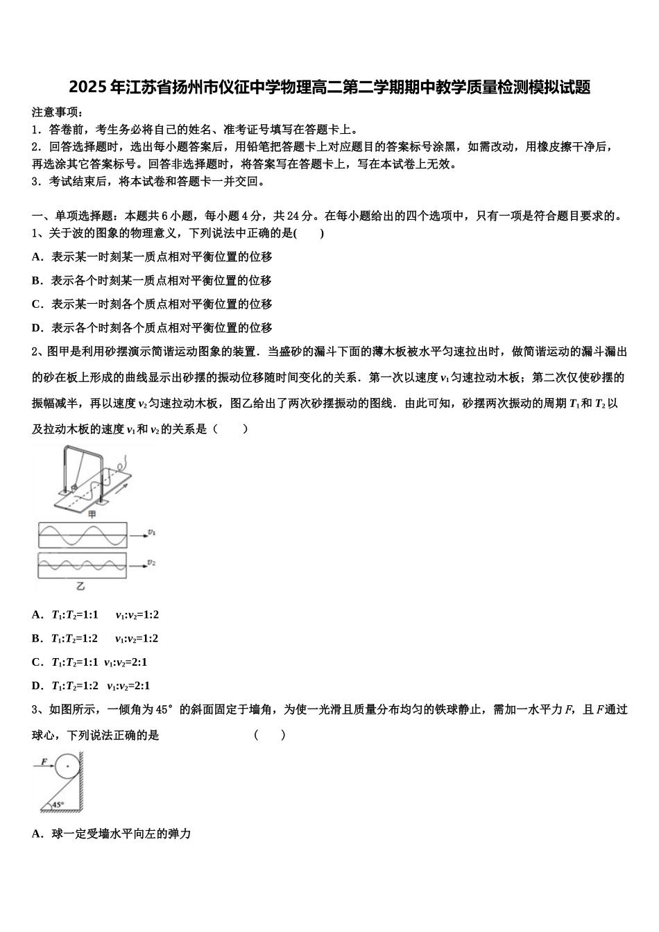2025年江苏省扬州市仪征中学物理高二第二学期期中教学质量检测模拟试题含解析_第1页