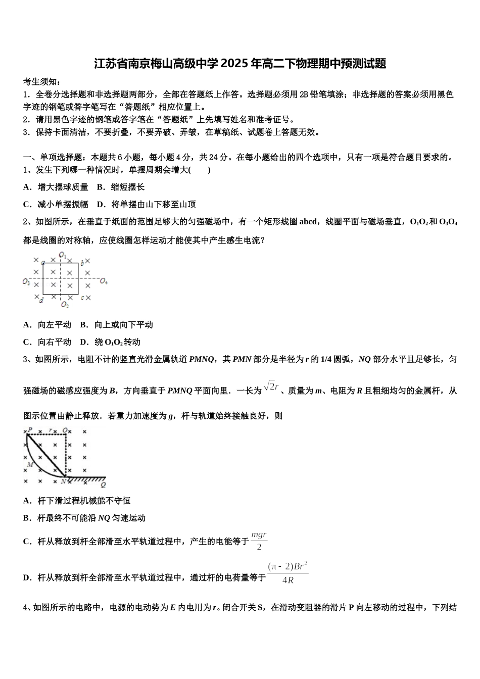 江苏省南京梅山高级中学2025年高二下物理期中预测试题含解析_第1页
