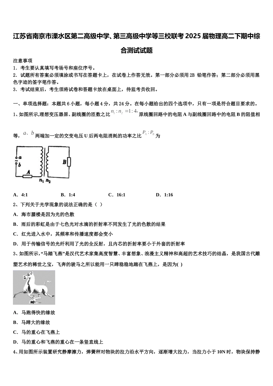 江苏省南京市溧水区第二高级中学、第三高级中学等三校联考2025届物理高二下期中综合测试试题含解析_第1页
