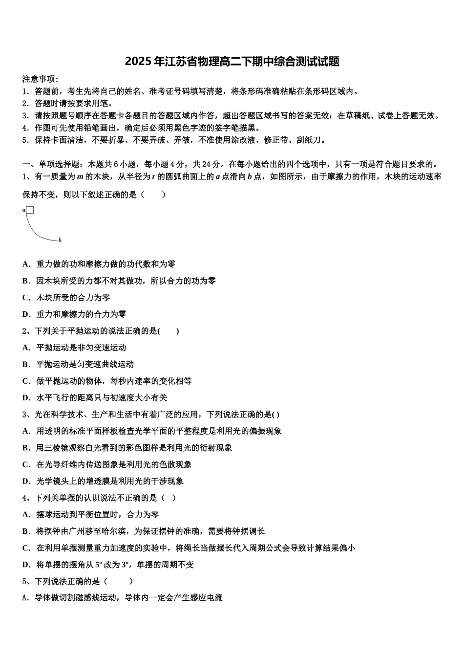 2025年江苏省物理高二下期中综合测试试题含解析_第1页