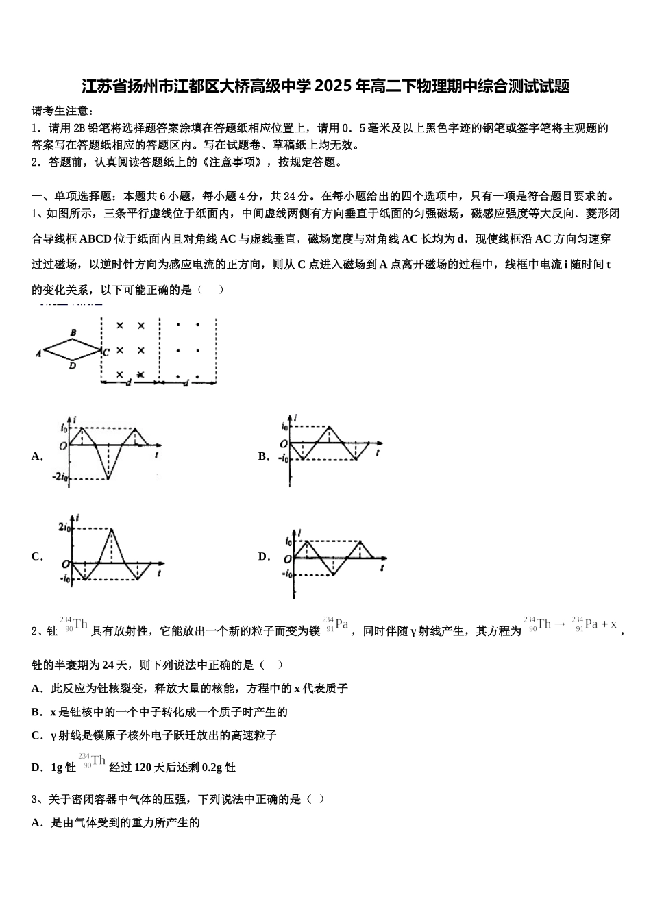 江苏省扬州市江都区大桥高级中学2025年高二下物理期中综合测试试题含解析_第1页
