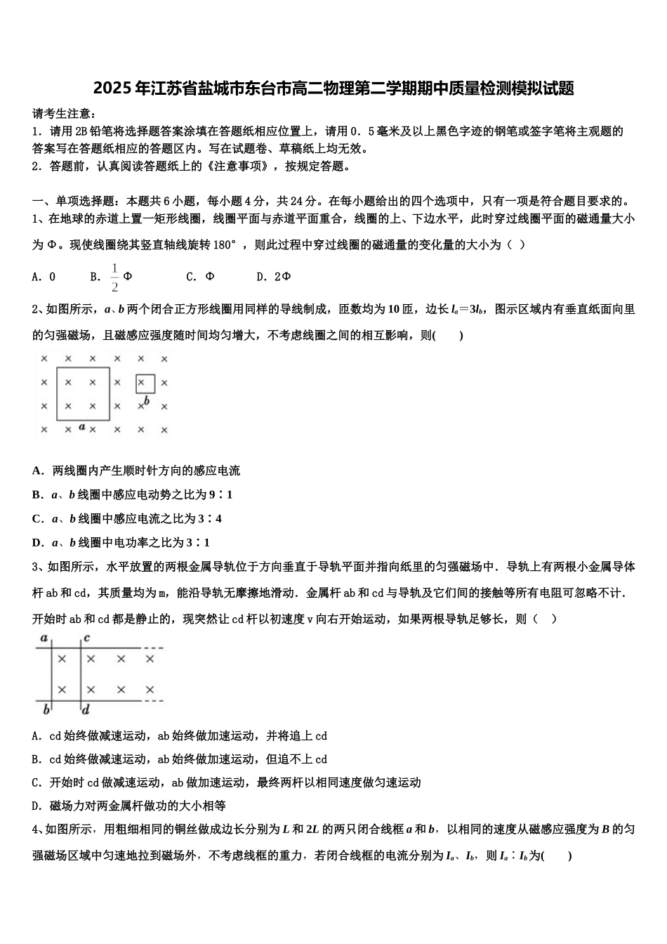 2025年江苏省盐城市东台市高二物理第二学期期中质量检测模拟试题含解析_第1页