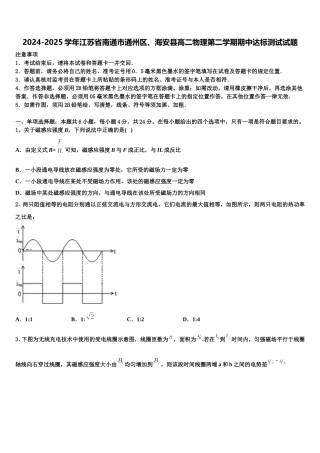 2024-2025学年江苏省南通市通州区、海安县高二物理第二学期期中达标测试试题含解析