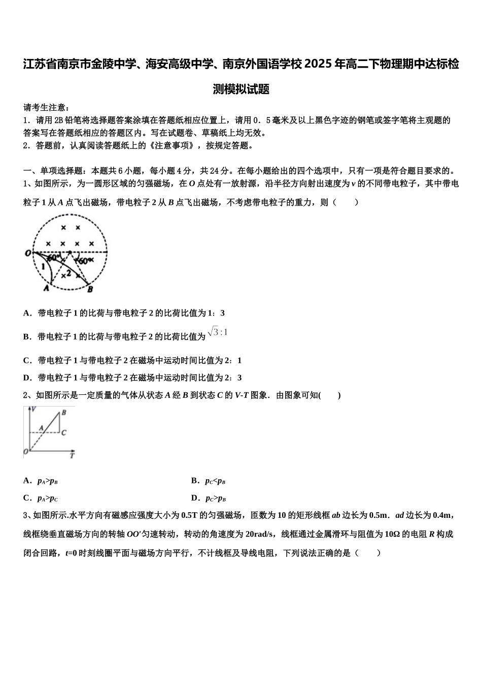 江苏省南京市金陵中学、海安高级中学、南京外国语学校2025年高二下物理期中达标检测模拟试题含解析_第1页