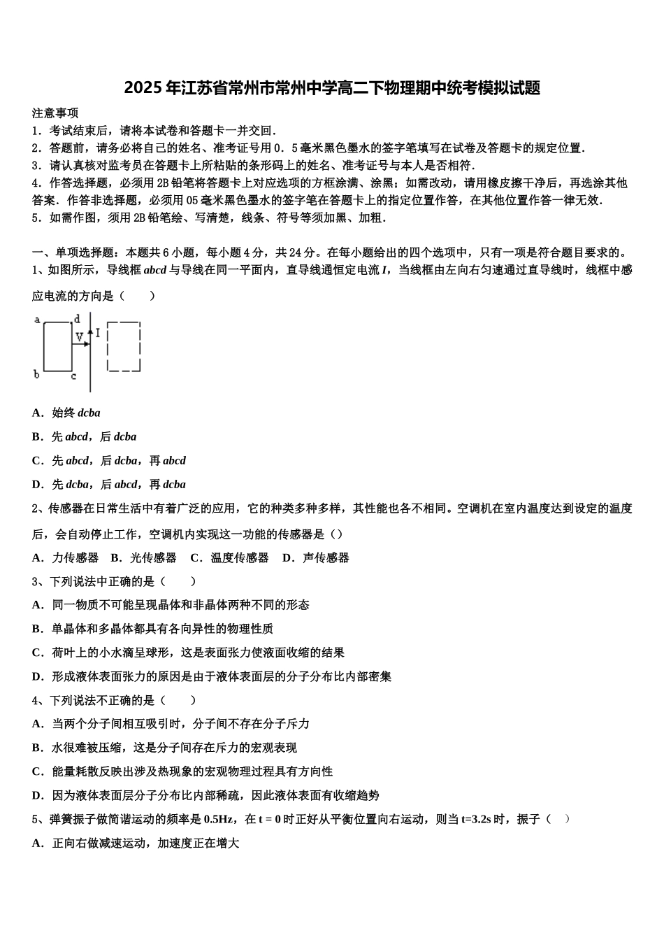 2025年江苏省常州市常州中学高二下物理期中统考模拟试题含解析_第1页