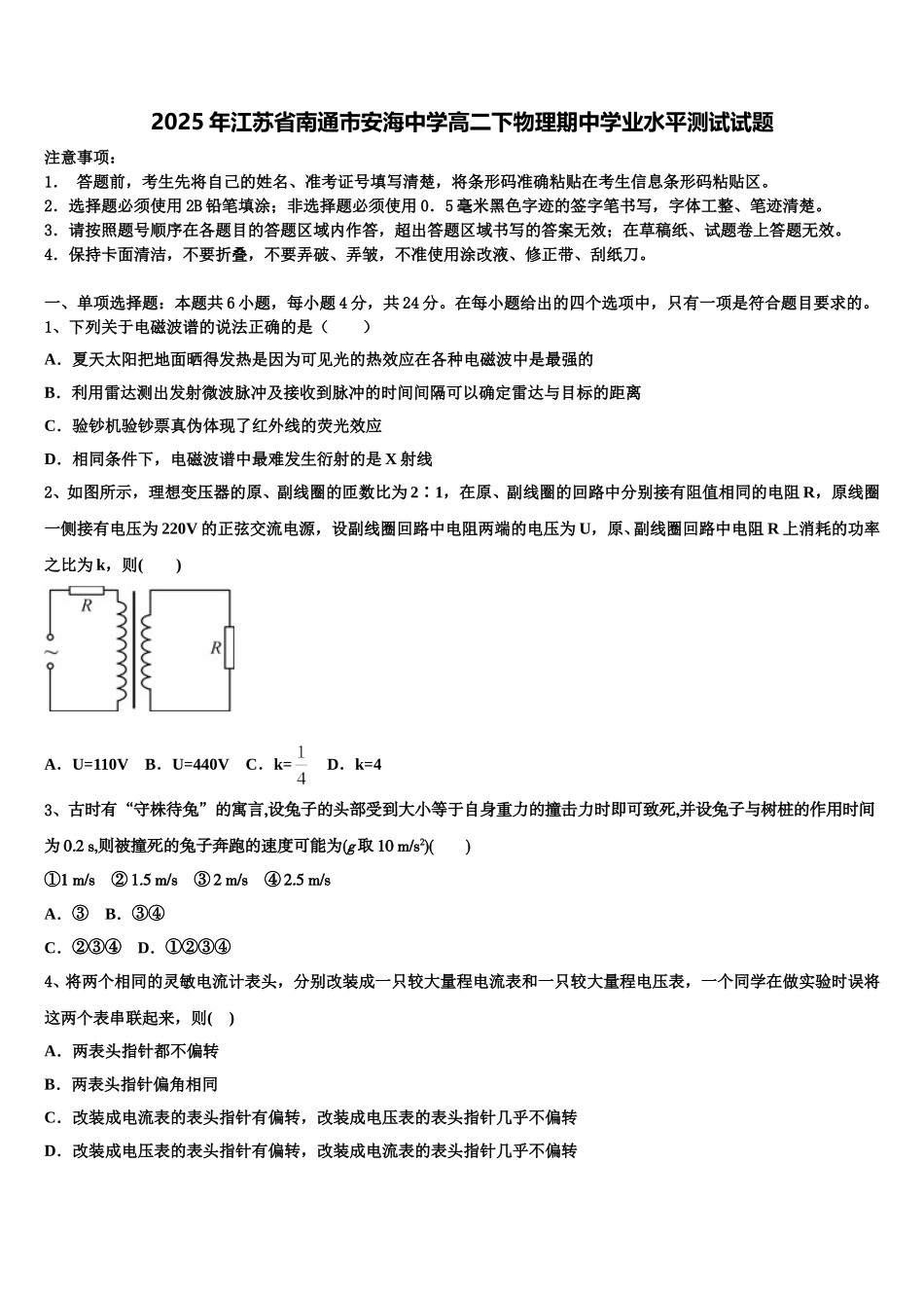 2025年江苏省南通市安海中学高二下物理期中学业水平测试试题含解析_第1页