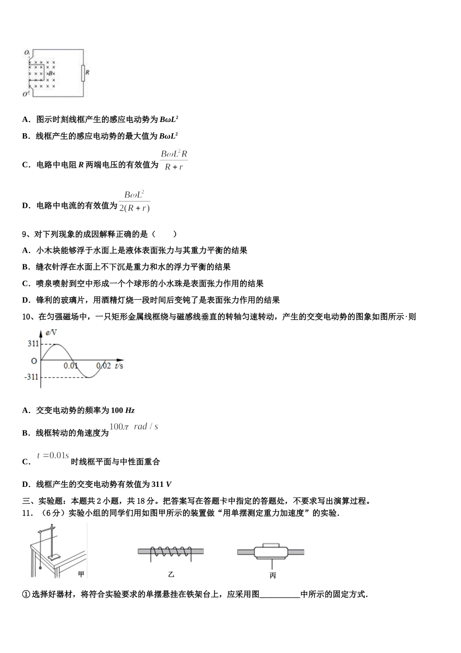2024-2025学年江苏省南通市通州区西亭高级中学物理高二下期中经典试题含解析_第3页