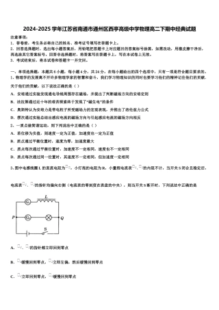 2024-2025学年江苏省南通市通州区西亭高级中学物理高二下期中经典试题含解析