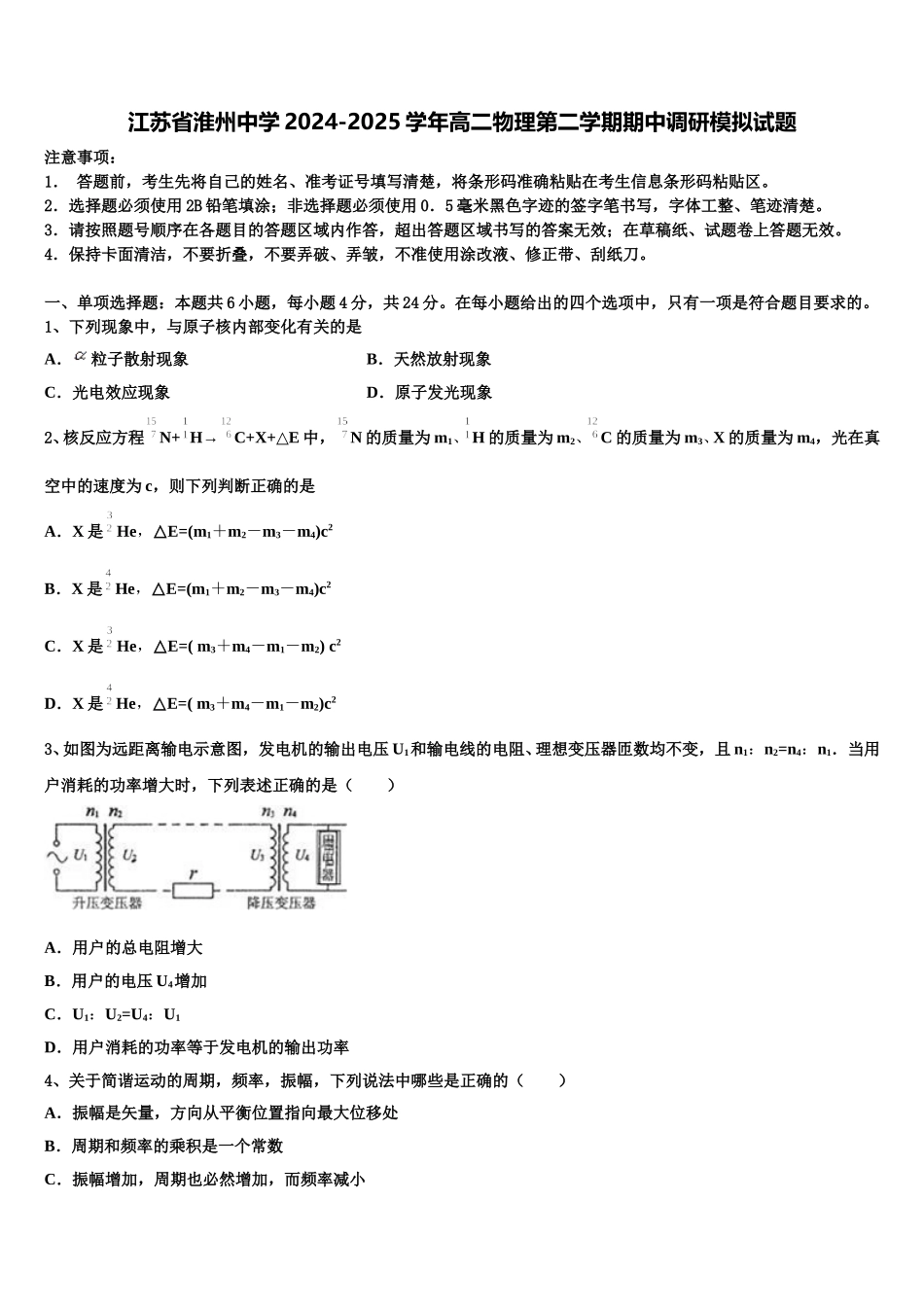 江苏省淮州中学2024-2025学年高二物理第二学期期中调研模拟试题含解析_第1页