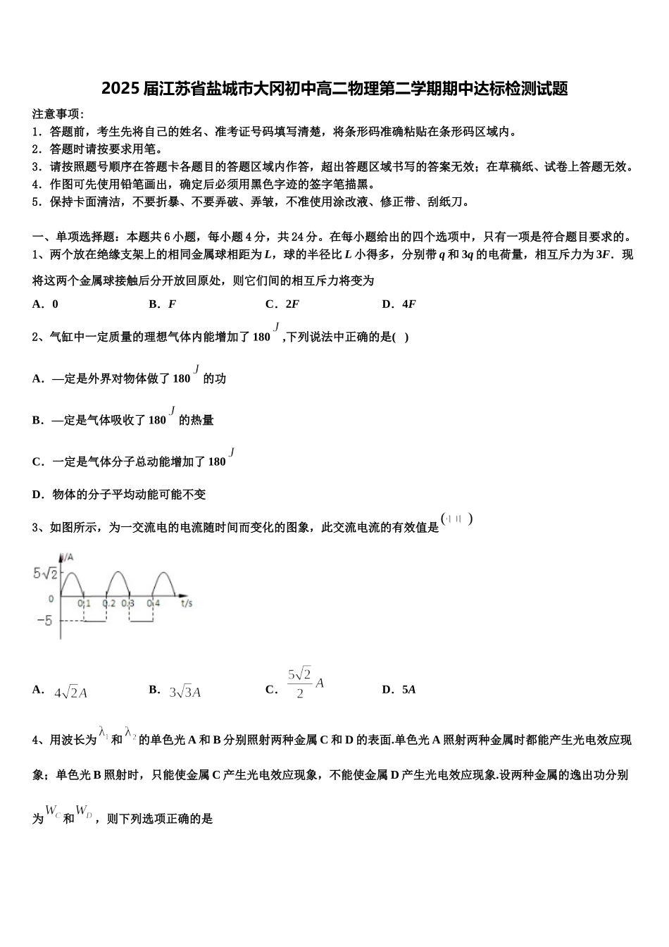 2025届江苏省盐城市大冈初中高二物理第二学期期中达标检测试题含解析_第1页