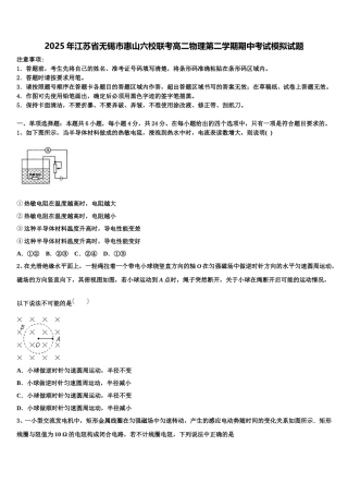 2025年江苏省无锡市惠山六校联考高二物理第二学期期中考试模拟试题含解析