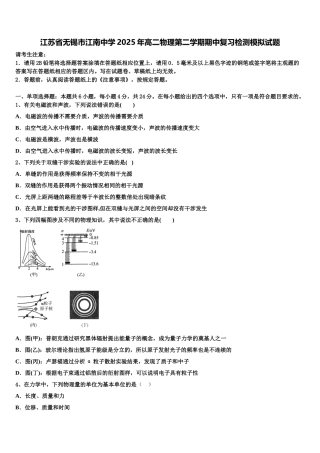 江苏省无锡市江南中学2025年高二物理第二学期期中复习检测模拟试题含解析