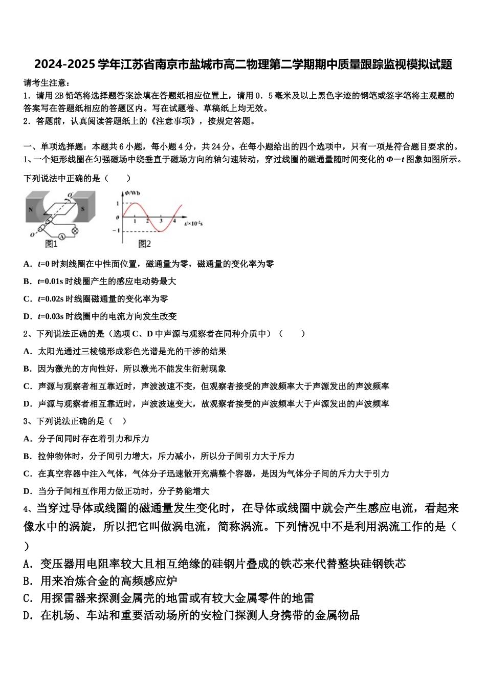 2024-2025学年江苏省南京市盐城市高二物理第二学期期中质量跟踪监视模拟试题含解析_第1页