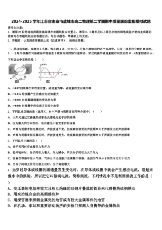 2024-2025学年江苏省南京市盐城市高二物理第二学期期中质量跟踪监视模拟试题含解析