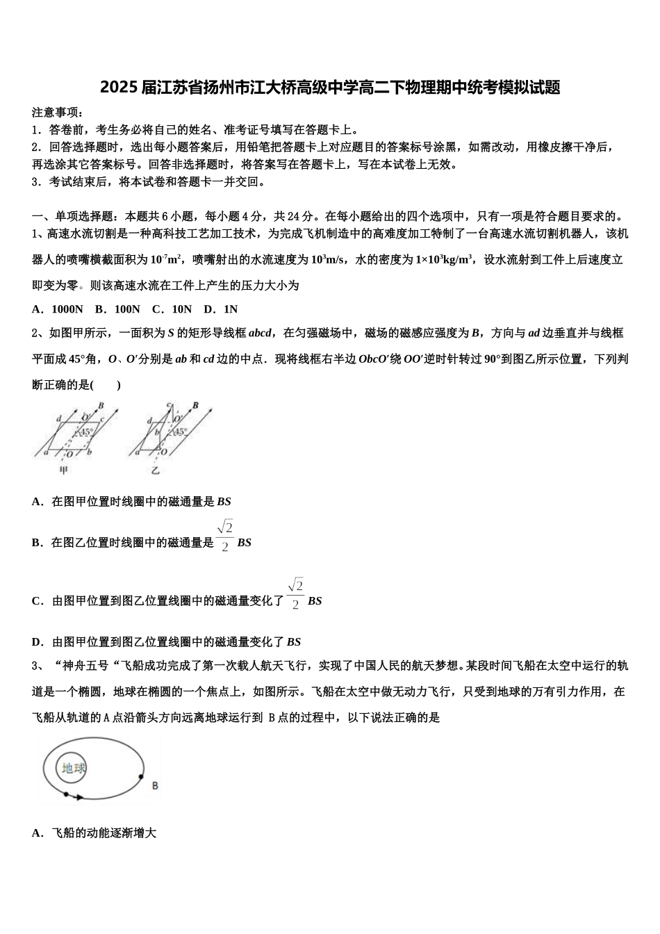 2025届江苏省扬州市江大桥高级中学高二下物理期中统考模拟试题含解析_第1页