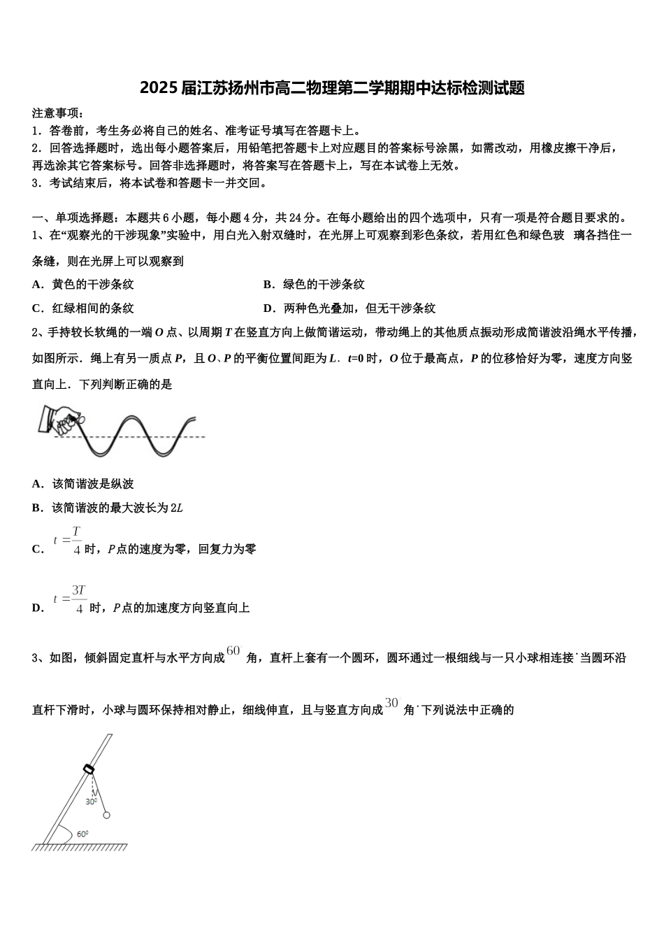 2025届江苏扬州市高二物理第二学期期中达标检测试题含解析_第1页