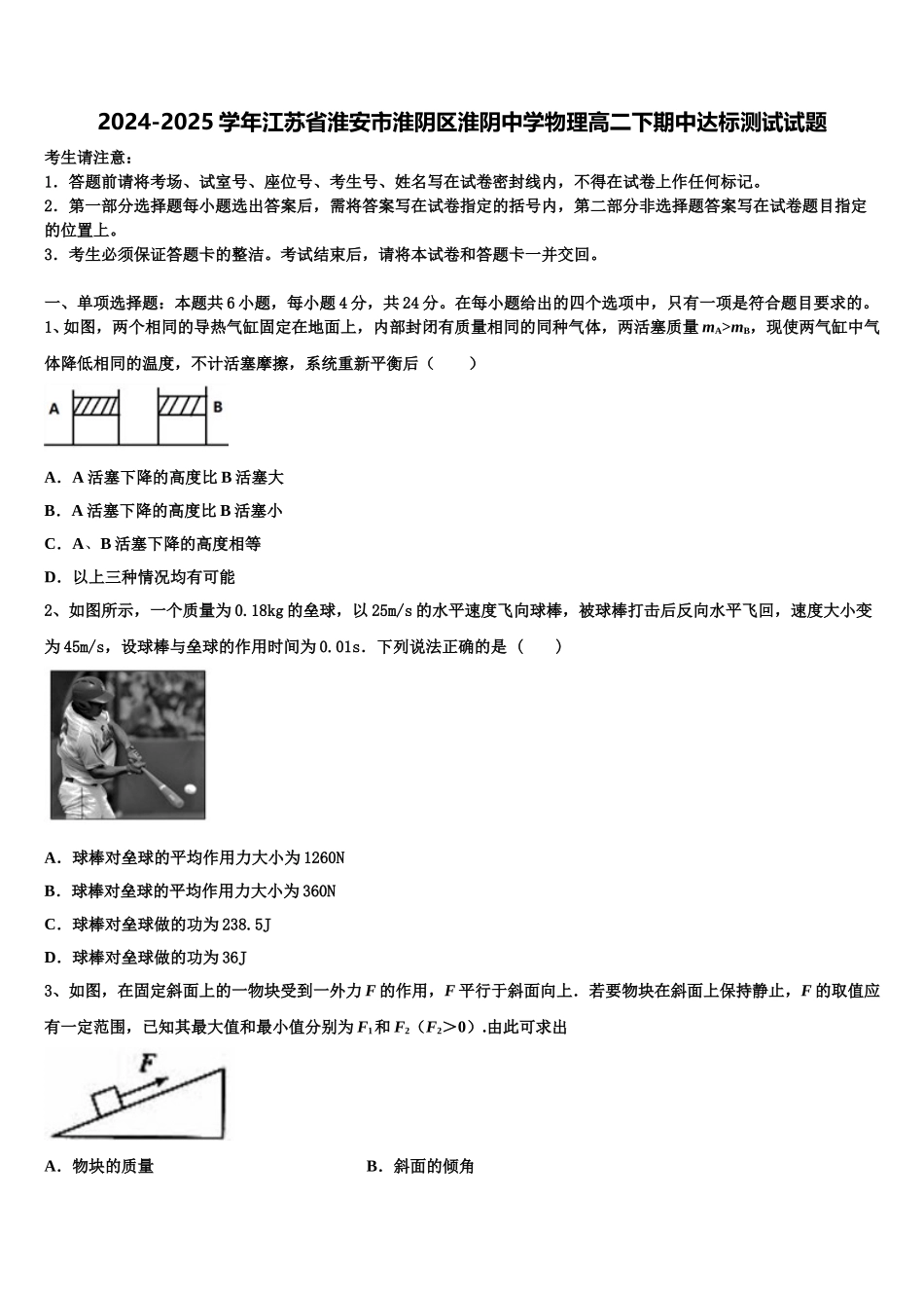 2024-2025学年江苏省淮安市淮阴区淮阴中学物理高二下期中达标测试试题含解析_第1页